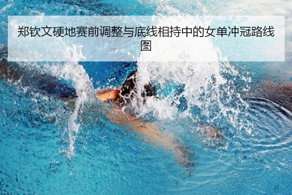 郑钦文硬地赛前调整与底线相持中的女单冲冠路线图